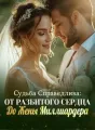 Судьба Cправедлива: От Разбитого Сердца До Жены Миллиардера cover