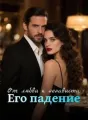 От любви к ненависти: Его падение cover