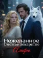 Нежеланное Омежье лекарство Альфы cover