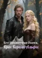 Его Покинутая Омега, Крах Короля-Альфы cover