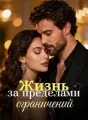 Жизнь за пределами ограничений cover