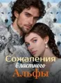 Сожаления властного Альфы cover