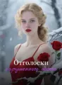 Отголоски нарушенного обета cover