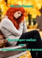 Круговорот любви или мучительная петля жизни cover