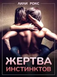 Жертва инстинктов