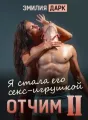 Отчим II cover