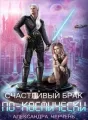 Счастливый брак по - космически cover