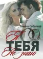 Я тебя не знаю cover