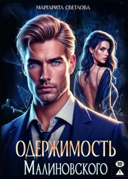 Одержимость Малиновского
