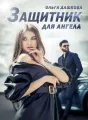 Защитник для ангела cover