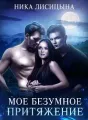 Моё бузумное притяжение cover