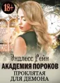 Академия пороков. Проклятая для демона cover