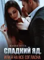 Сладкий яд или я на всё согласна cover