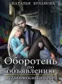 Оборотень по объявлению. Судьбоносный песец cover