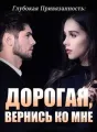 Глубокая Привязанность: Дорогая, Вернись ко Мне cover