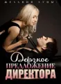 Желания Луны: Дерзкое Предложение Директора cover