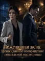 Нежеланная жена: Неожиданное возвращение гениальной наследницы cover