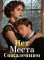 Нет Места Сожалениям cover