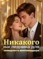 Никакого наследника для неверного миллиардера cover