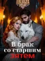 В брак со старшим зятем cover