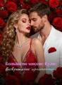 Больше не миссис Кули: Возвращение архитектора cover