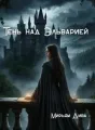 Тень над Эльварией cover