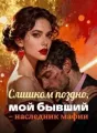 Слишком поздно, мой бывший – наследник мафии cover
