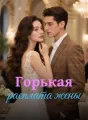 Горькая расплата жены cover