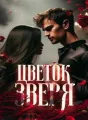 Цветок зверя cover