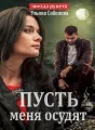ПУСТЬ МЕНЯ ОСУДЯТ cover