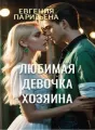 Любимая девочка ХОЗЯИНА cover