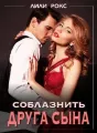 Соблазнить друга сына cover