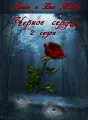 Чёрное сердце 2 cover