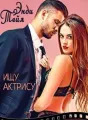 Ищу актрису cover