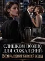 Слишком поздно для сожалений: Возвращение бывшей жены cover