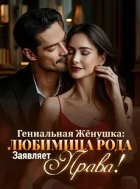 Гениальная Жёнушка: Любимица Рода Заявляет Права!