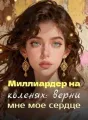 Миллиардер на коленях: верни мне мое сердце cover