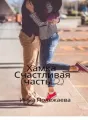 Хамка. Счастливая. (Часть 2) cover
