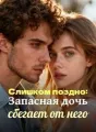 Слишком поздно: Запасная дочь сбегает от него cover