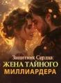 Защитник Сердца: Жена Тайного Миллиардера cover