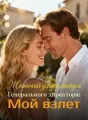Жестокий ультиматум Генерального директора: Мой взлет cover