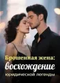Брошенная жена: восхождение юридической легенды cover