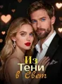 Из Тени в Свет cover