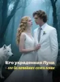 Его украденная Луна — его величайшее сожаление cover