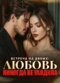 Встреча На Двоих: Любовь Никогда Не Уходила cover