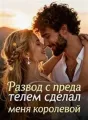 Развод с предателем сделал меня королевой cover