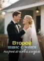 Второй шанс с моим парнем-инвалидом cover