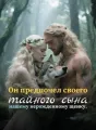 Он предпочел своего тайного сына нашему нерожденному щенку. cover