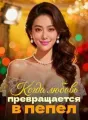 Когда любовь превращается в пепел cover