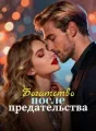 Богатство после предательства cover